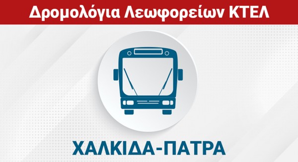 ΧΑΛΚΙΔΑ - ΠΑΤΡΑ