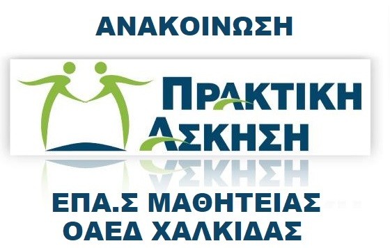 ΟΑΕΔ: Κανονικά θα καταβληθεί η αποζημίωση στους μαθητές των ΕΠΑ.Σ Μαθητείας