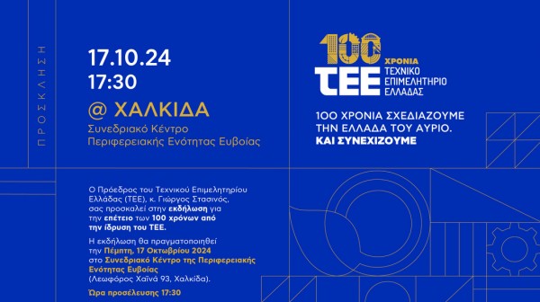 ΧΑΛΚΙΔΑ: Εκδήλωση για τα 100 χρόνια από την ίδρυση του Τεχνικού Επιμελητηρίου Ελλάδας