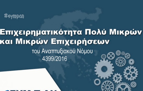 Παράταση υποβολής αιτήσεων για το καθεστώς της Επιχειρηματικότητας Πολύ Μικρών και Μικρών Επιχειρήσεων