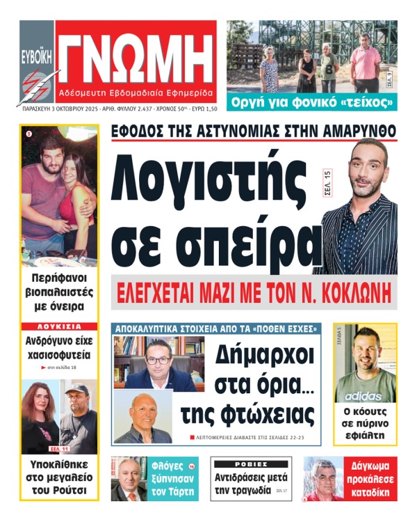 3 ΟΚΤΩΒΡΙΟΥ 2025