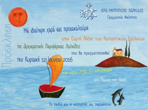 Στο Πάρκο του Λαού η γιορτή λήξης των κατηχητικών