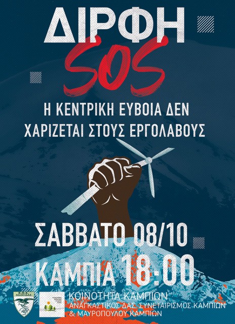 ΚΑΜΠΙΑ ΕΥΒΟΙΑΣ: Διήμερο εκδηλώσεων κατά των ανεμογεννητριών