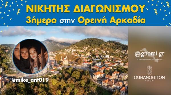 Χτύπησε ...κόκκινο ο διαγωνισμός - Ο τυχερός που κερδίζει το τριήμερο στην Ορεινή Αρκαδία