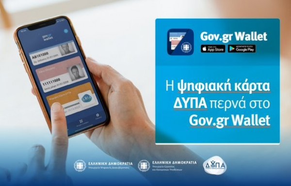 ΑΝΕΡΓΟΙ: Διαθέσιμη στο gov.gr η νέα ψηφιακή κάρτα ανεργίας της ΔΥΠΑ