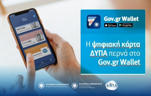 ΑΝΕΡΓΟΙ: Διαθέσιμη στο gov.gr η νέα ψηφιακή κάρτα ανεργίας της ΔΥΠΑ