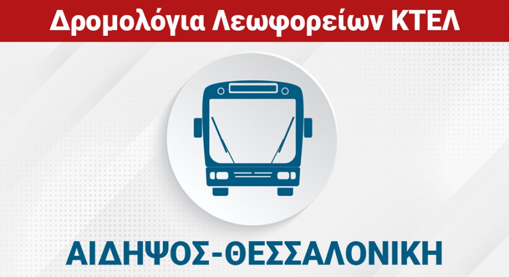 ΑΙΔΗΨΟΣ-ΘΕΣΣΑΛΟΝΙΚΗ