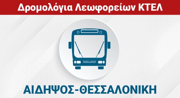 ΑΙΔΗΨΟΣ-ΘΕΣΣΑΛΟΝΙΚΗ