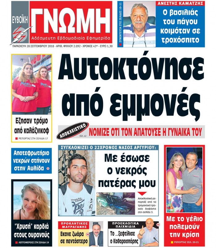 28 ΣΕΠΤΕΜΒΡΙΟΥ 2018