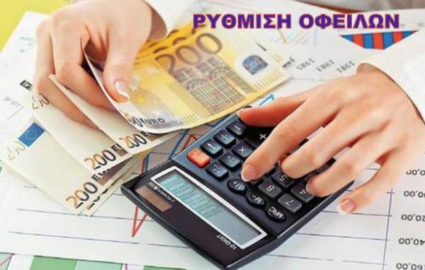 Πήρε παράταση η ρύθμιση οφειλών στους Δήμους με έως και 100 δόσεις