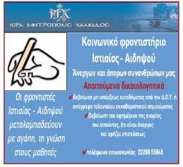 ΙΣΤΙΑΙΑ: Δωρεάν φροντιστήρια σε παιδιά φτωχών οικογενειών