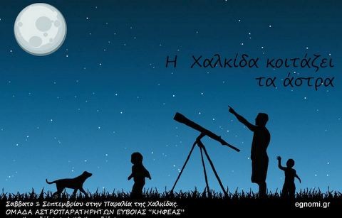 Παρατήρηση των άστρων στην παραλία της Χαλκίδας (VIDEO)