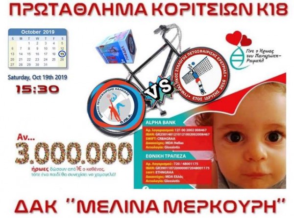 ΧΑΛΚΙΔΑ: Τα έσοδα από αγώνα βόλεϊ πάνε για τη σωτηρία του Παναγιώτη -Ραφαήλ Γλωσσιώτη