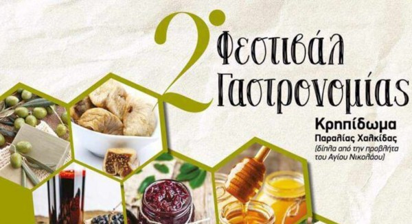 ΧΑΛΚΙΔΑ: Φεστιβάλ γαστρονομίας στο κρηπίδωμα της παραλίας