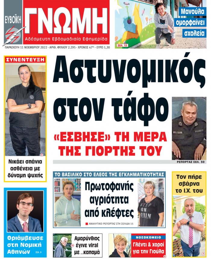 11 ΝΟΕΜΒΡΙΟΥ 2022