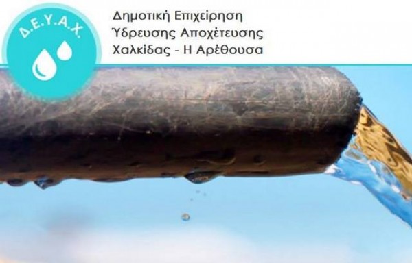 ΧΑΛΚΙΔΑ- ΔΕΥΑΧ: Αυτές είναι οι ευκολίες για την ρύθμιση των οφειλών ύδρευσης