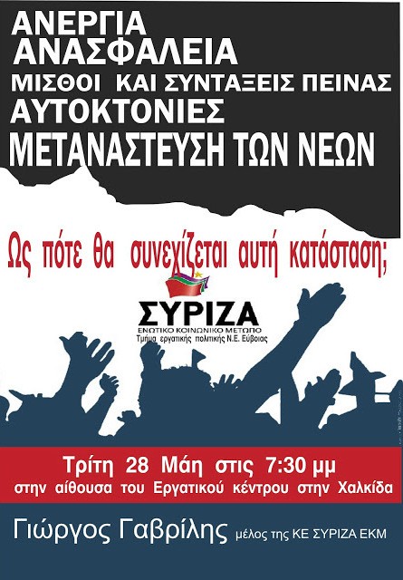 Εκδήλωση του ΣΥΡΙΖΑ Εύβοιας για την ανεργία