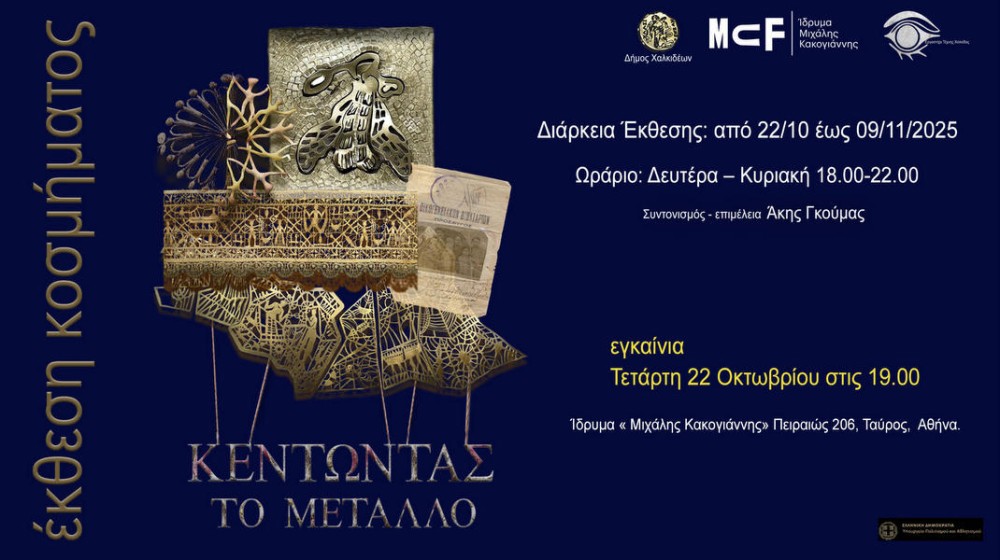 Έκθεση του τμήματος Κοσμήματος του Εργαστηρίου Τέχνης στο ίδρυμα Μ. Κακογιάννης