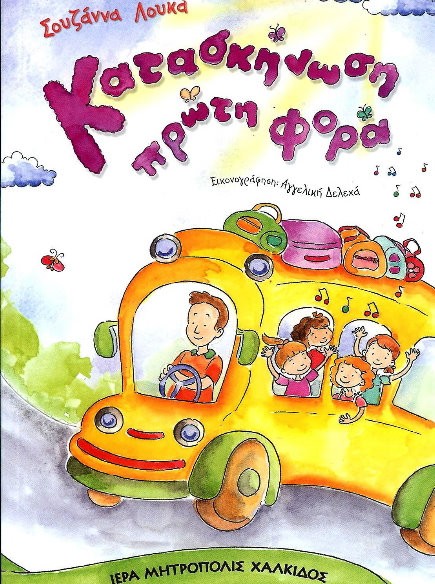 Κατασκήνωση με μπελάδες, αλλά χωρίς μαμάδες