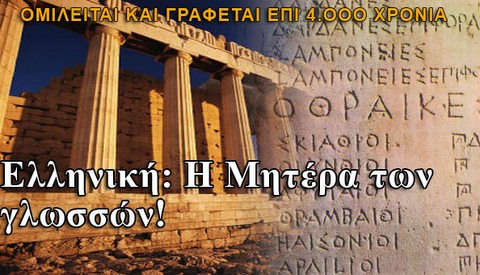 Περιήγηση στο θαυμαστό κόσμο της ελληνικής γλώσσας