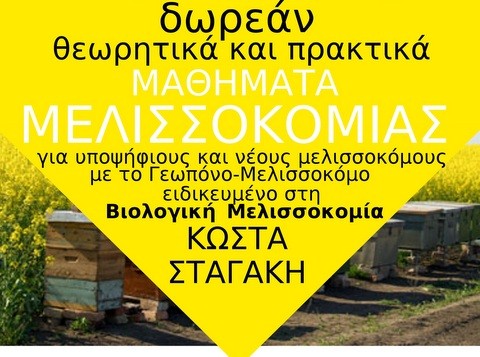 Δωρεάν μαθήματα μελισσοκομίας στο Αυλωνάρι