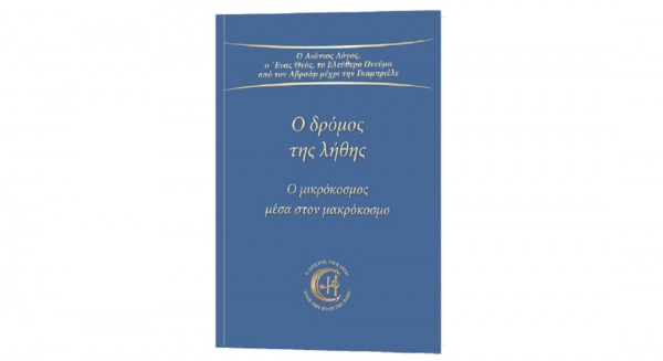 ΕΚΔΟΣΕΙΣ GABRIELE: Ένα βιβλίο για τον μικρόκοσμο των ανθρώπων μέσα στον μακρόκοσμο