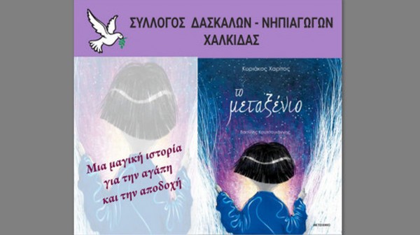 ΧΑΛΚΙΔΑ: Διαδραστική παρουσίαση βιβλίου από εκπαιδευτικούς στο 3ο Δημοτικό Σχολείο