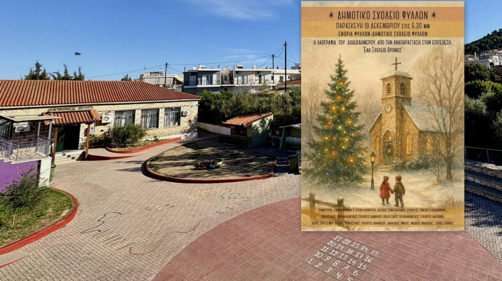 ΦΥΛΛΑ ΧΑΛΚΙΔΑΣ: Η Λαογραφία του Δωδεκαήμερου ζωντανεύει από τους μαθητές του Δημοτικού Σχολείου