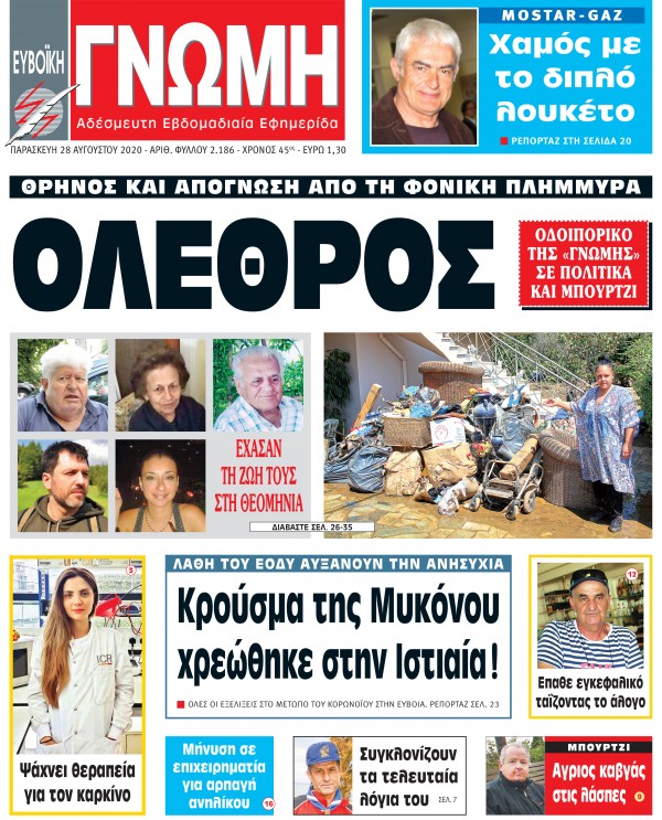 28 ΑΥΓΟΥΣΤΟΥ 2020