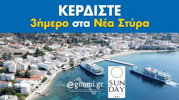 ΝΕΟΣ ΔΙΑΓΩΝΙΣΜΟΣ: Κερδίστε σούπερ τριήμερη διαμονή στα Νέα Στύρα!