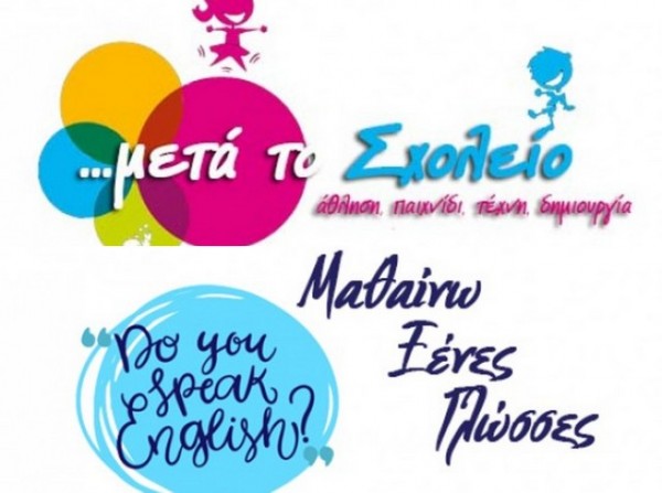 ΠΕΡΙΦΕΡΕΙΑ ΣΤΕΡΕΑΣ ΕΛΛΑΔΑΣ: Παράταση σε δύο προγράμματα για ξένες γλώσσες και εξωσχολικές δραστηριότητες