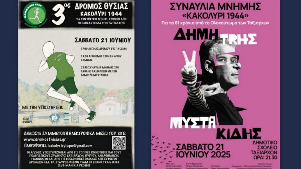 ΕΥΒΟΙΑ: Με αγώνες δρόμου και συναυλία συνεχίζονται οι εκδηλώσεις μνήμης για το Ολοκαύτωμα των Ταξιαρχών