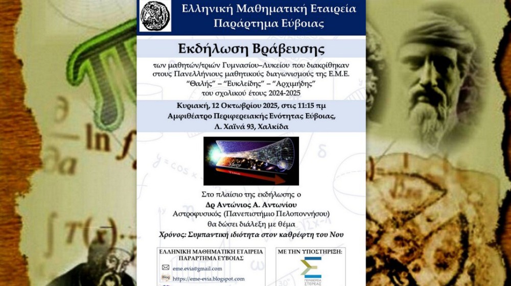 ΧΑΛΚΙΔΑ: Βραβεία στα μαθηματικά...κεφάλια της Εύβοιας από την Μαθηματική Εταιρεία