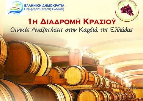 Εκδηλώσεις για την 1η Διαδρομή Κρασιού στην Περιφέρεια Στερεάς Ελλάδας