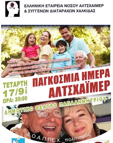 Εκδήλωση στη Χαλκίδα για την παγκόσμια ημέρα της νόσου Αλτσχάιμερ