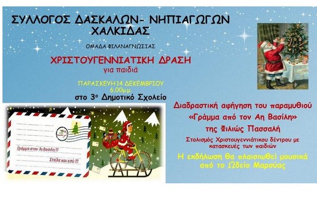 Χριστουγεννιάτικη εκδήλωση για παιδιά από το Σύλλογο Δασκάλων και Νηπιαγωγών Χαλκίδας