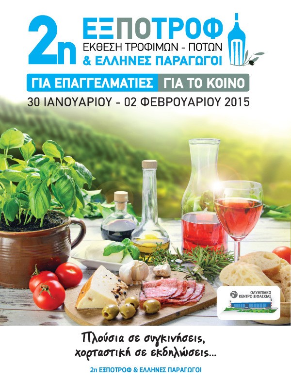 H μεγαλύτερη γιορτή για τα Ελληνικά τρόφιμα ποτά