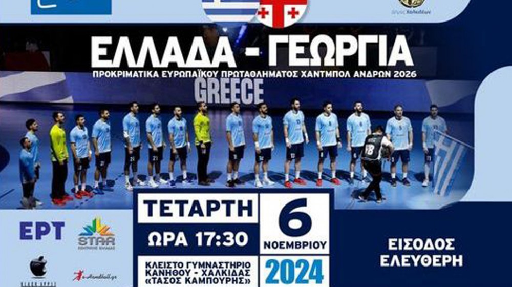 Η Εθνική Ομάδα Handball Ανδρών έρχεται πάλι στη Χαλκίδα