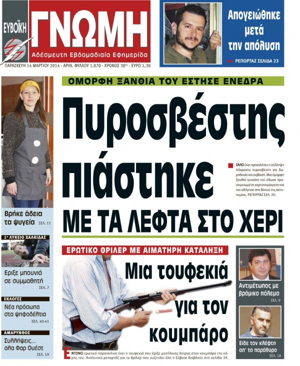 14 ΜΑΡΤΙΟΥ 2014