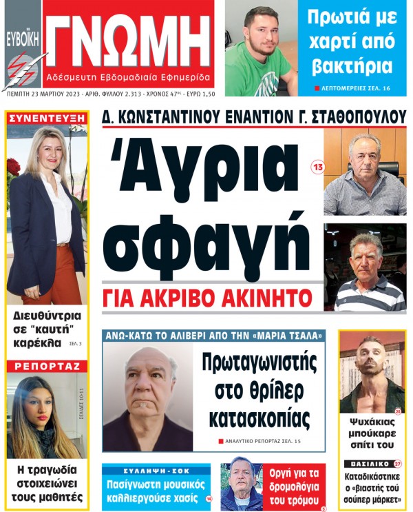 23 ΜΑΡΤΙΟΥ 2023