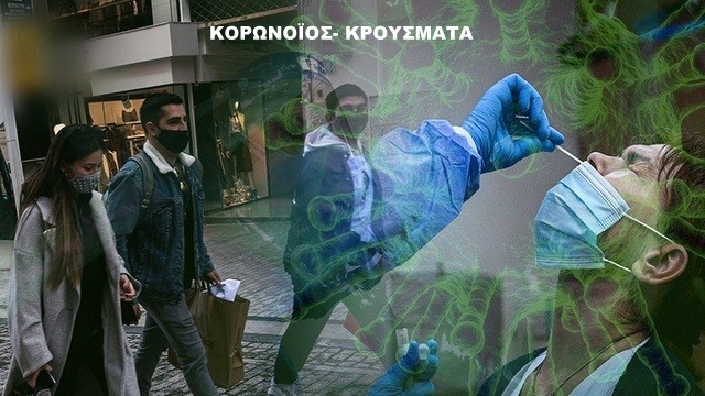 ΚΟΡΩΝΟΪΟΣ -ΕΛΛΑΔΑ: 37.676 νέα κρούσματα και 65 νεκροί το Σάββατο