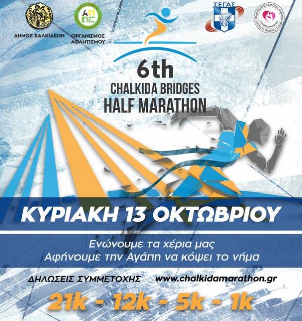 Μαραθώνιος Χαλκίδας: Ξεπέρασαν κάθε προσδοκία οι συμμετοχές