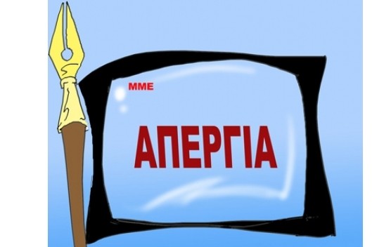 Απεργία αύριο στα ΜΜΕ