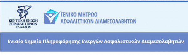 Μητρώο Ασφαλιστών από την Κεντρική Ένωση Επιμελητηρίων