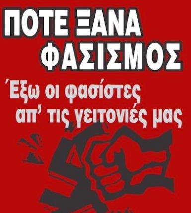 Αντιφασιστικό μέτωπο από το Δίκτυο Αλληλεγγύης Χαλκίδας