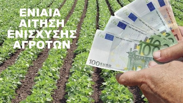 Τελειώνει η προθεσμία υποβολής της ενιαίας αίτησης ενίσχυσης 2018 για τους αγρότες