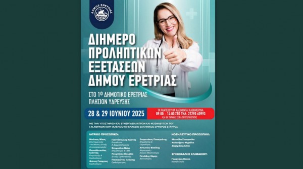 ΕΡΕΤΡΙΑ: Διήμερο δωρεάν προληπτικών εξετάσεων στο 1ο Δημοτικό Σχολείο