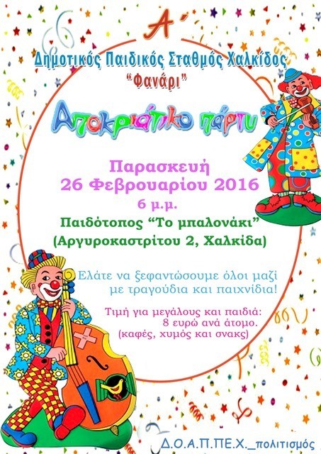 Αποκριάτικο πάρτι για παιδιά