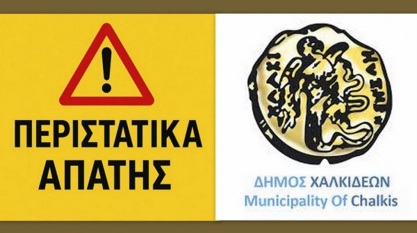 ΧΑΛΚΙΔΑ: Νέα περιστατικά απόπειρας απάτης με τους δράστες να προσποιούνται τους υπάλληλους του Δήμου Χαλκιδέων