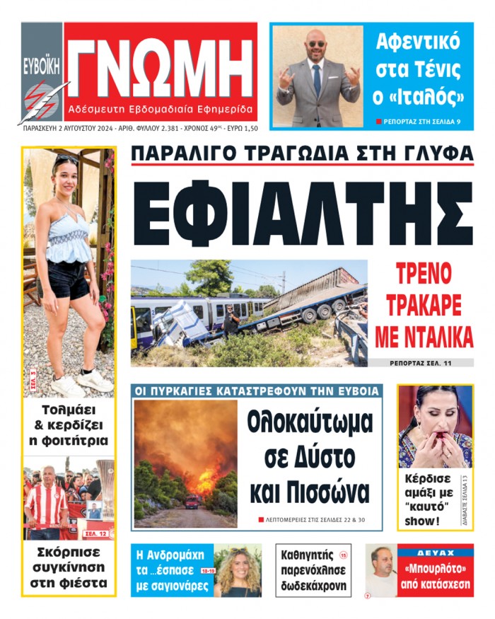 2 ΑΥΓΟΥΣΤΟΥ 2024